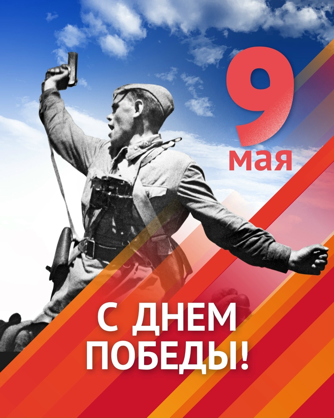 Поздравляем с Днем Победы! «9 мая — священный праздник