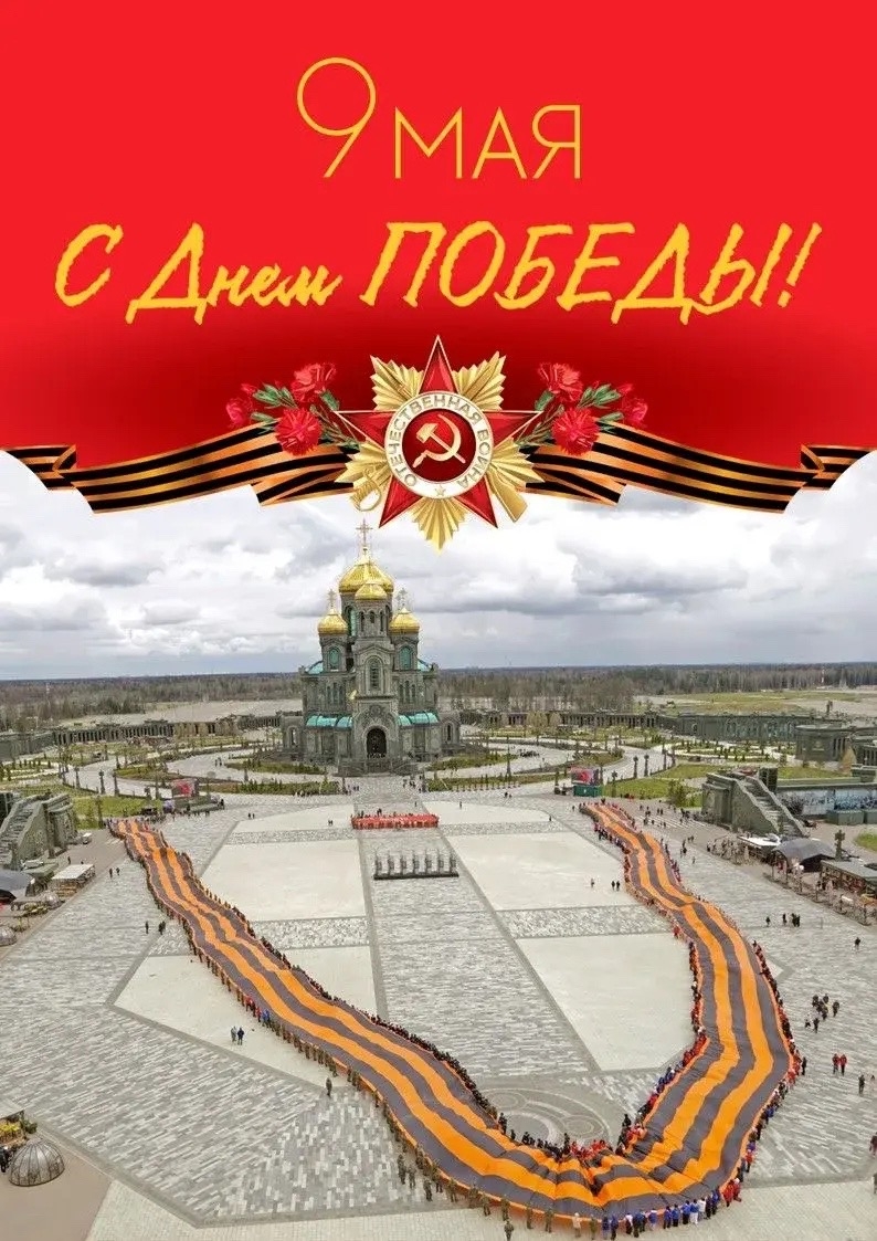 Дорогие друзья, с Днем Победы! Все дальше от нас годы Великой Отечественной войны, но свет памяти о них не гаснет.