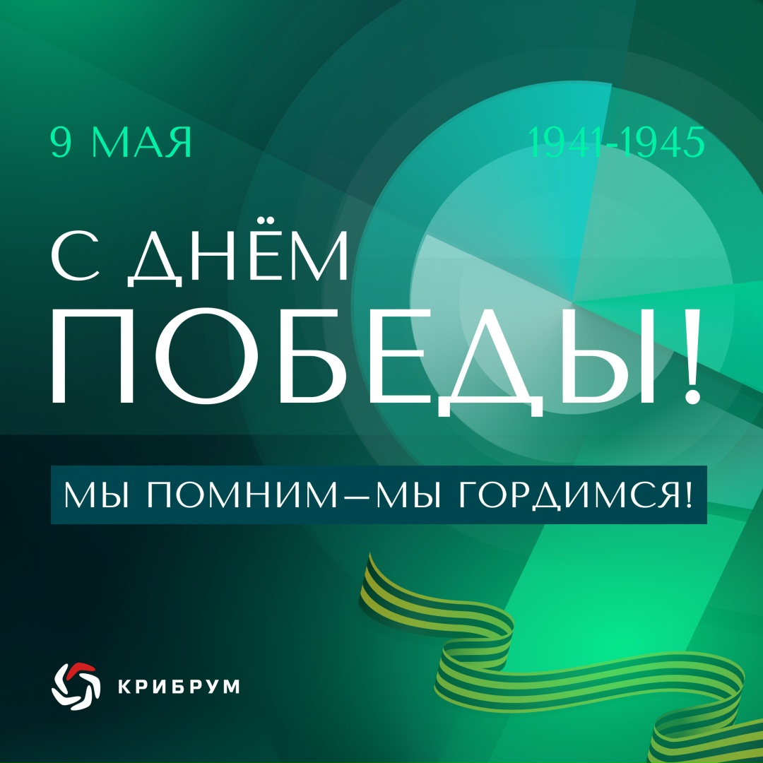 С Днем Победы! Сегодня помнить о Подвиге наших соотечественников особенно важно. Эта память дает нам опору и веру с светлое будущее