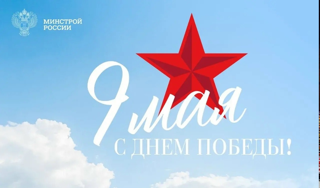 Министр строительства и ЖКХ РФ Ирек Файзуллин поздравляет с Днем Великой Победы: