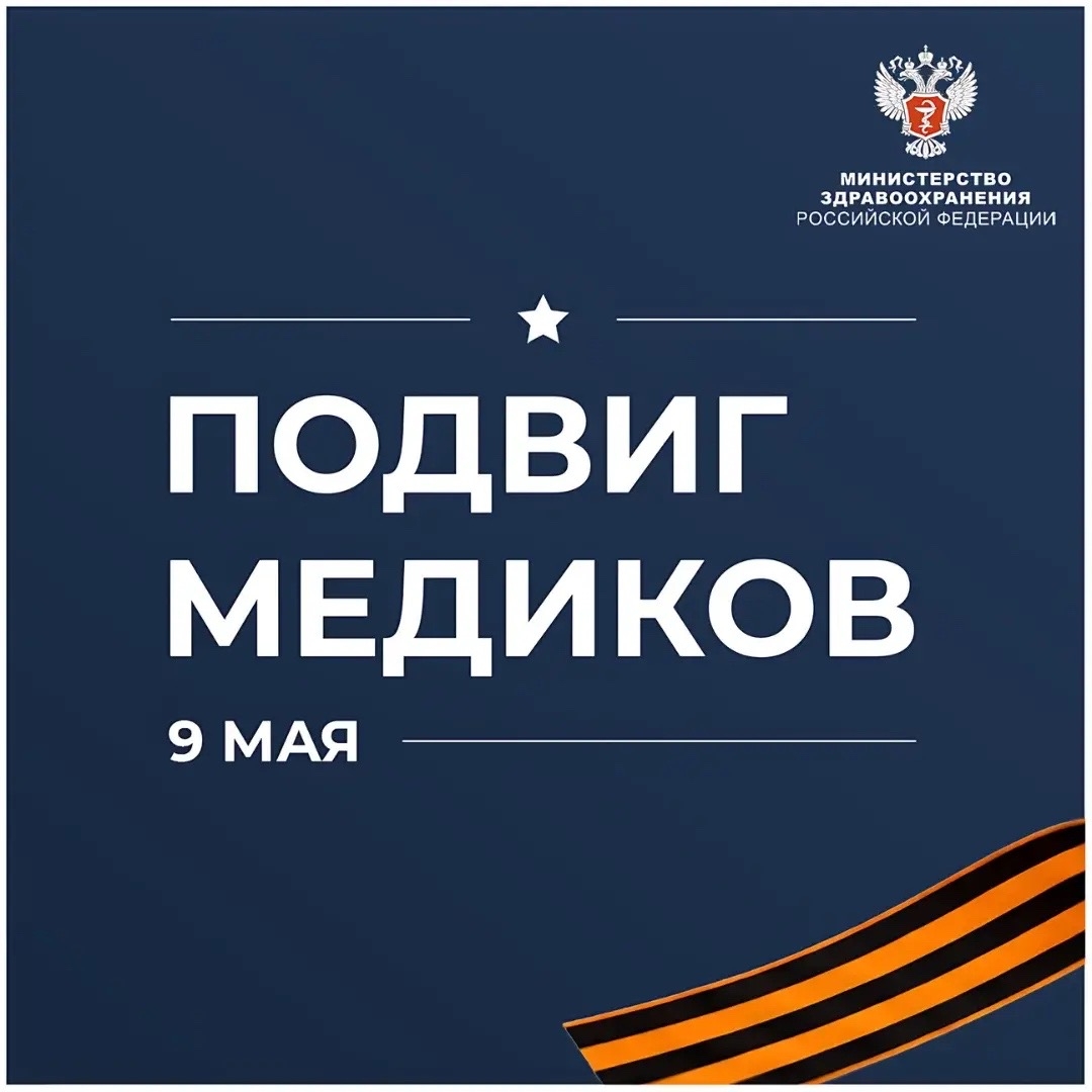 9 мая: Подвиги героев-медиков в годы Великой Отечественной войны