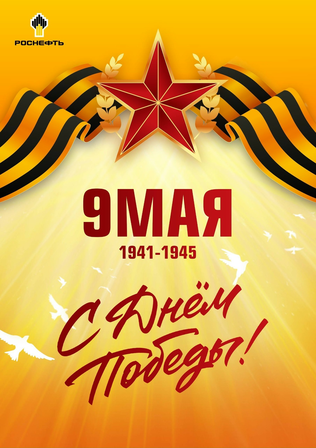 С Днём Победы! Мы помним тех, кто сражался на фронте и трудился в тылу — героев, чья сила и мужество приблизили Великую Победу.
