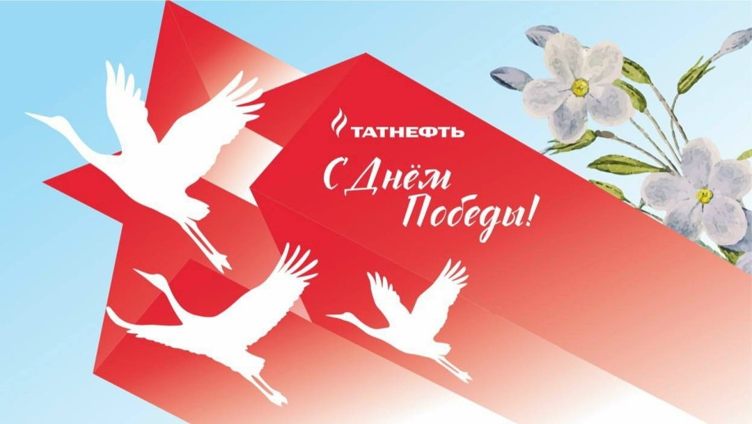 С Днём Победы! 9 Мая — особый и священный день в истории нашей страны.