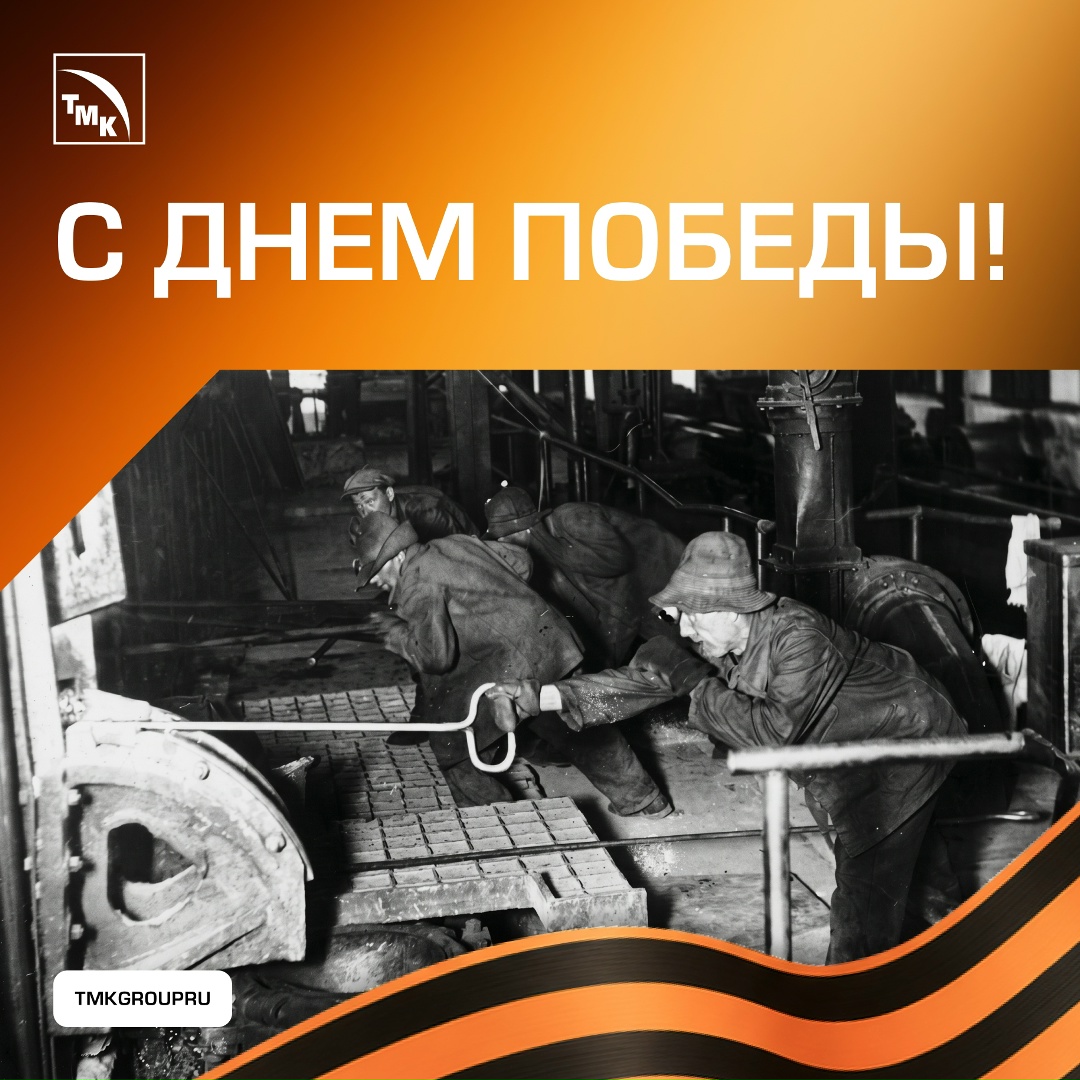 С Днем Победы! 9 Мая — особая дата, которая объединяет поколения и напоминает о мужестве, стойкости и силе духа тех, кто отстоял мир и свободу.