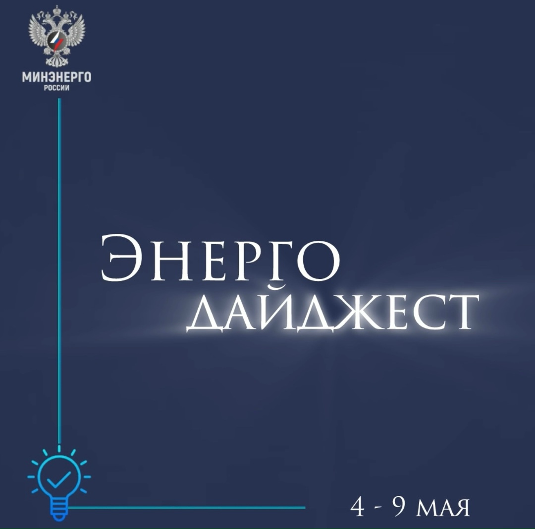 #ЭнергоДайджест 4 - 9 мая Владимир Путин: РФ и КНР близки к серьезному шагу вперед в нефтегазовом сотрудничестве