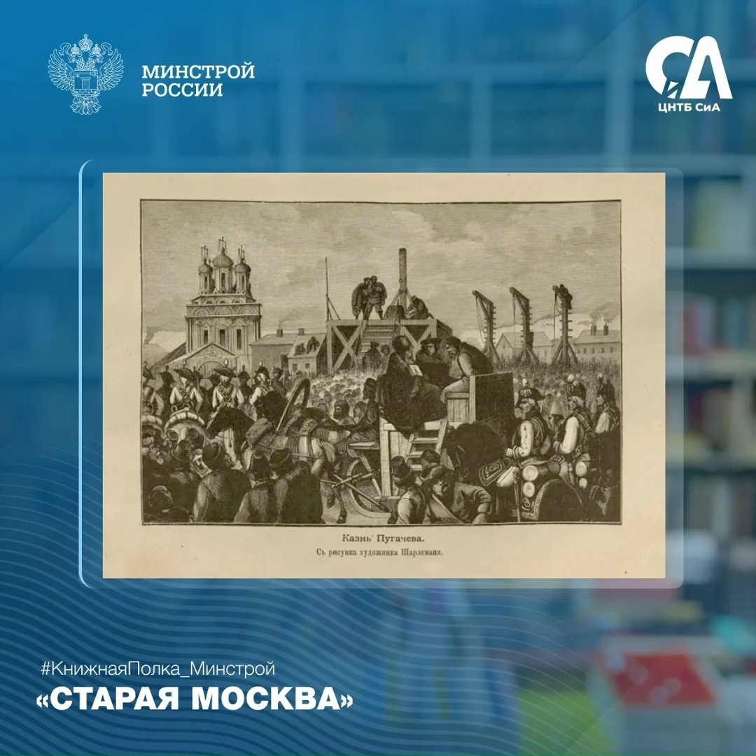 Сегодня в рубрике #КнижнаяПолка_Минстрой — одно из самых атмосферных изданий о прошлом столицы