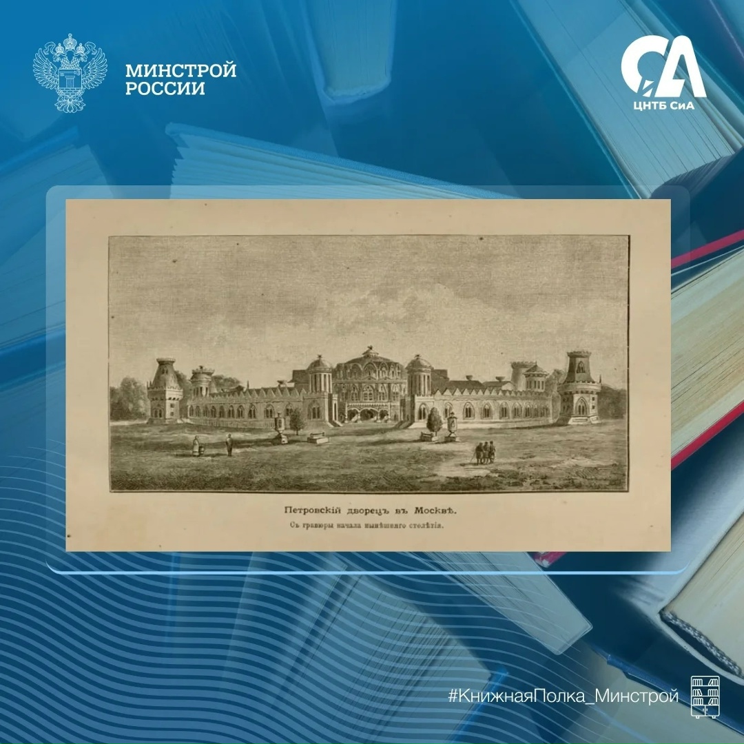 Сегодня в рубрике #КнижнаяПолка_Минстрой — одно из самых атмосферных изданий о прошлом столицы