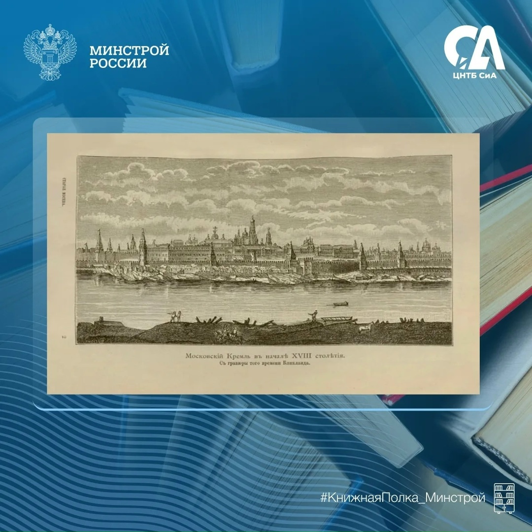 Сегодня в рубрике #КнижнаяПолка_Минстрой — одно из самых атмосферных изданий о прошлом столицы