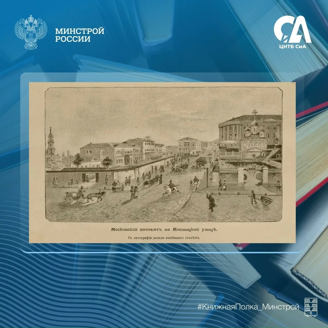 Сегодня в рубрике #КнижнаяПолка_Минстрой — одно из самых атмосферных изданий о прошлом столицы