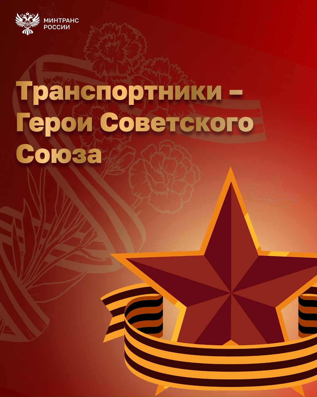 Транспортники — Герои Советского Союза