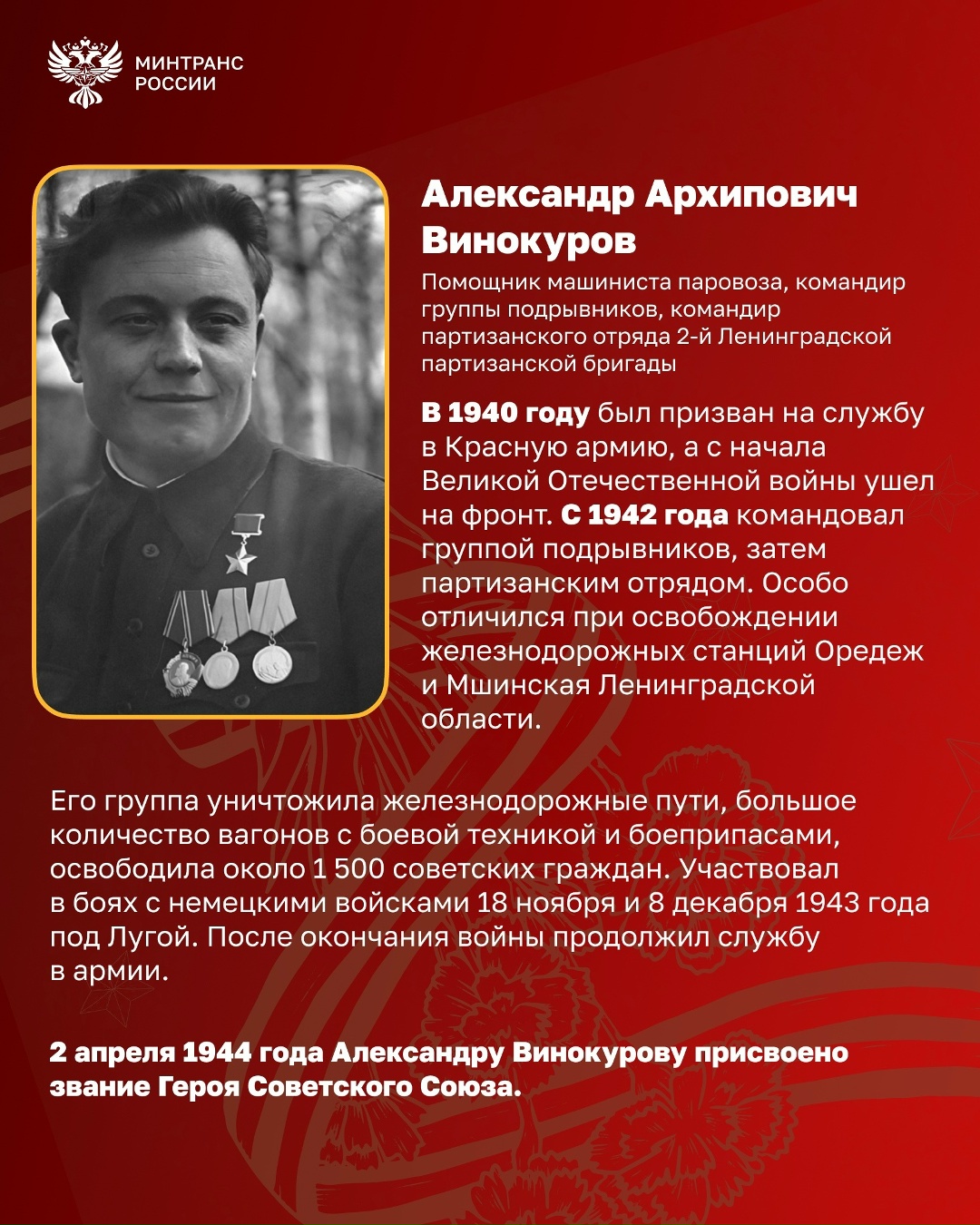 Транспортники — Герои Советского Союза