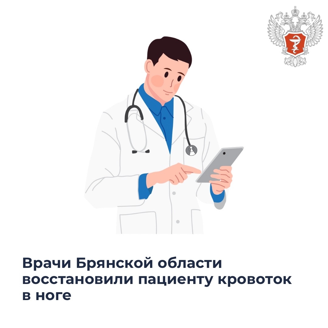 Врачи Брянской области восстановили пациенту кровоток в ноге