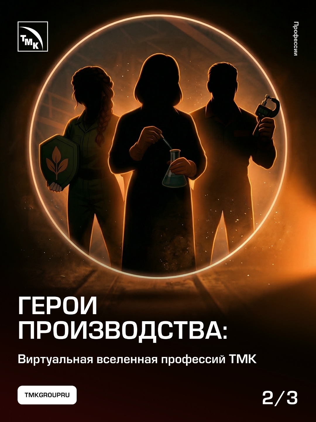 Во второй части спецпроекта «Металлургия внутри игры» вновь открываем дверь в киберпространство, где металлургические профессии оживают в виде уникальных…