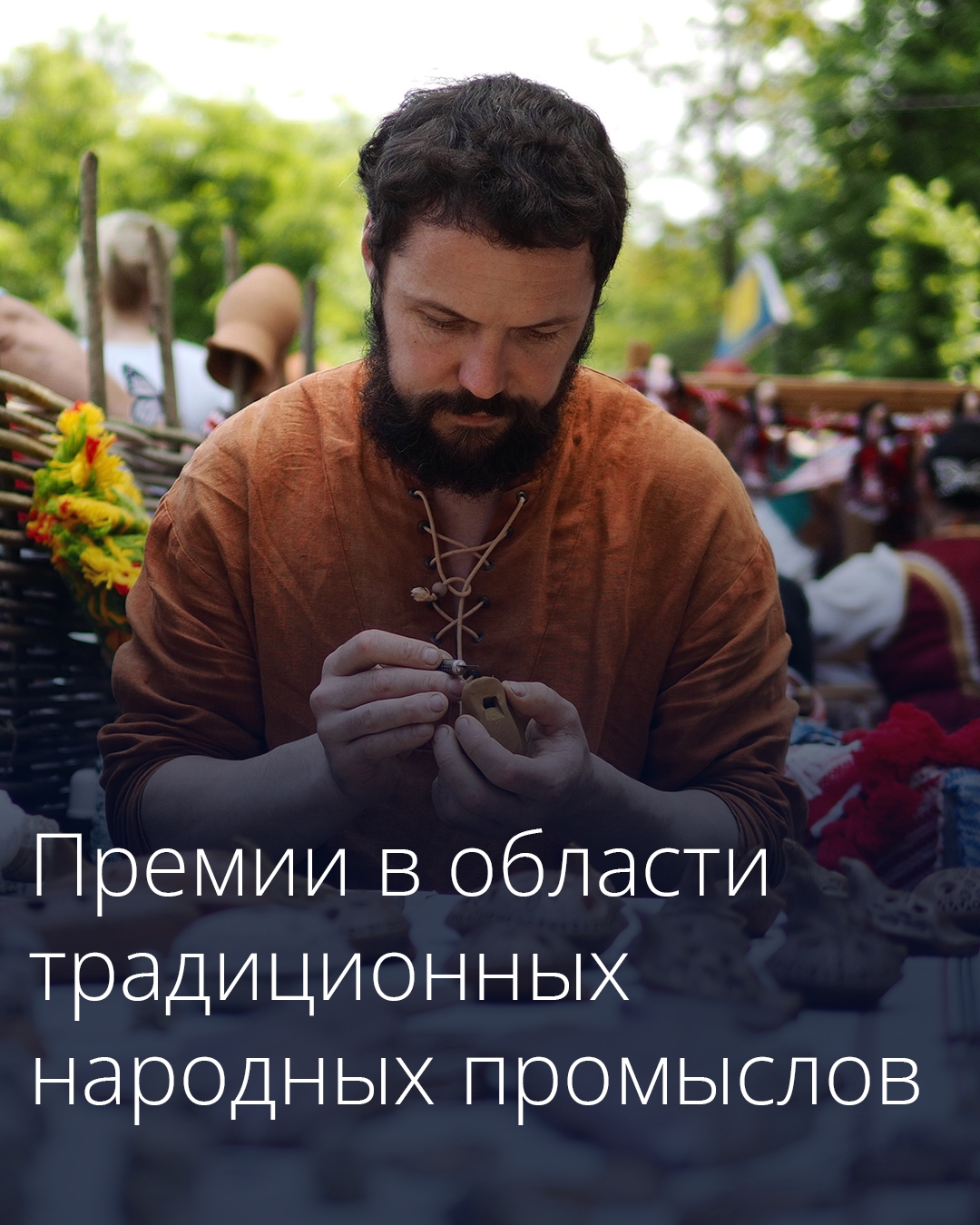 Правительство учредило национальную премию в области народных художественных промыслов.
