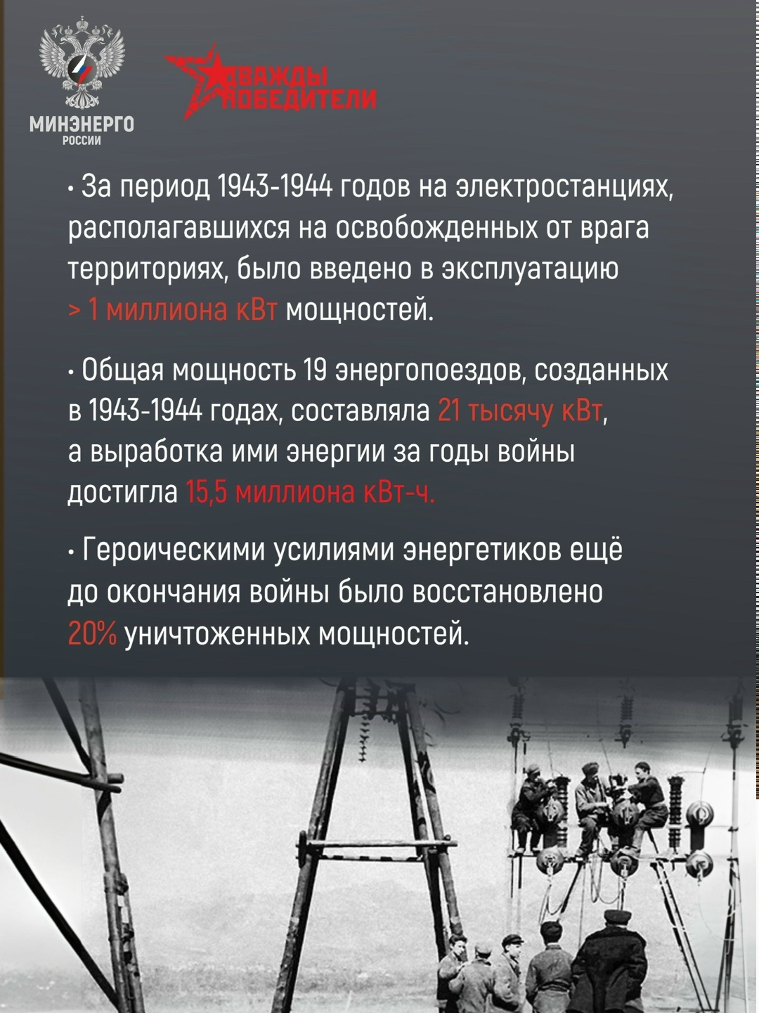 Энергия Победы в цифрах #ДваждыПобедители —шахтёры, нефтяники, энергетики, работники газовой отрасли — в годы войны каждый своим трудом помогал стране.