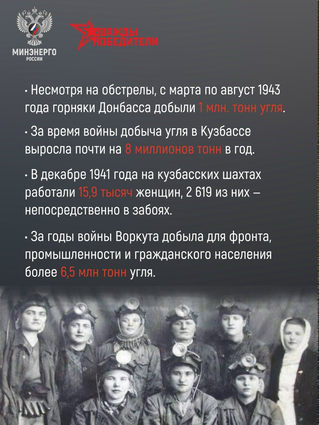 Энергия Победы в цифрах #ДваждыПобедители —шахтёры, нефтяники, энергетики, работники газовой отрасли — в годы войны каждый своим трудом помогал стране.