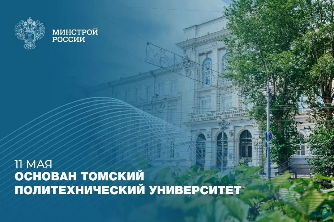 11 мая — день основания Томского политехнического университета