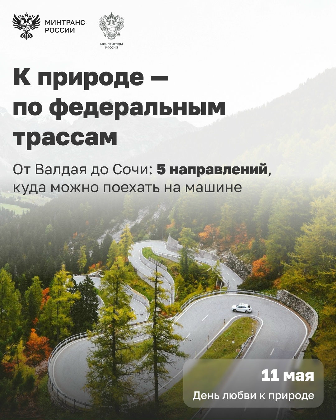 11 мая — День любви к природе По этому поводу собрали вместе с коллегами из Минприроды 5 направлений в России, куда можно поехать по федеральным трассам и…