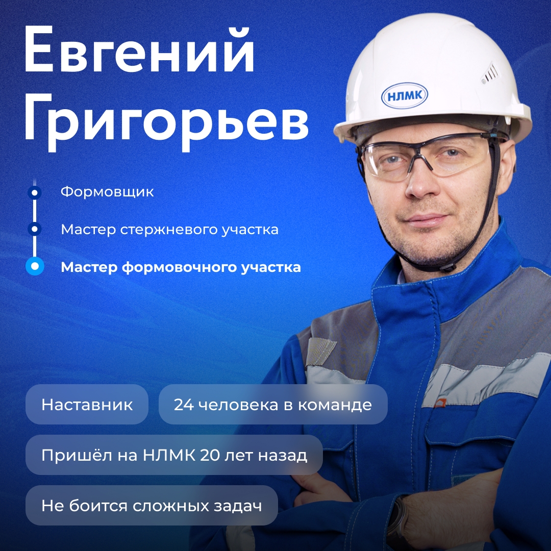 «Показал → сделали вместе → попробуй сам» — это принцип обучения мастера фасонолитейного цеха НЛМК Евгения Григорьева
