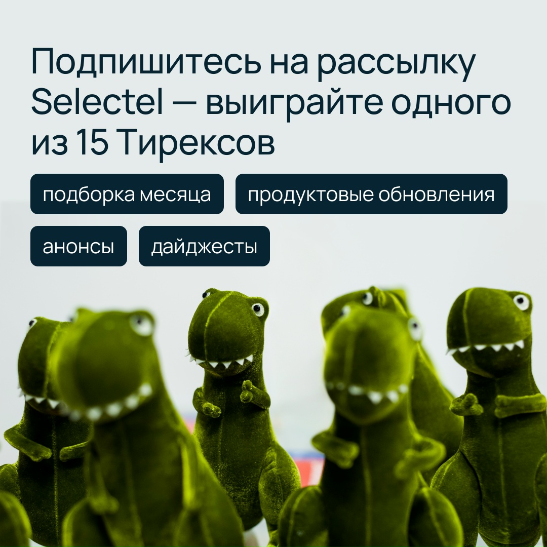 Еще разок посмотрите И подпишитесь на email-рассылку Selectel, чтобы получать новости раньше других