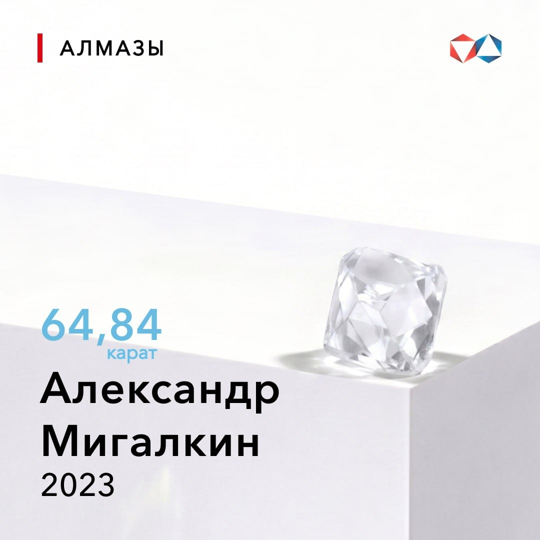 12 мая 2023 года найден алмаз «Александр Мигалкин» весом 64,84 карата