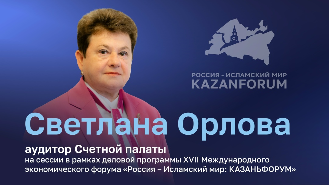 14 мая 2026 г. в рамках деловой программы XVII Международного экономического форума «Россия – Исламский мир: КАЗАНЬФОРУМ» состоится сессия Счетной палаты на…