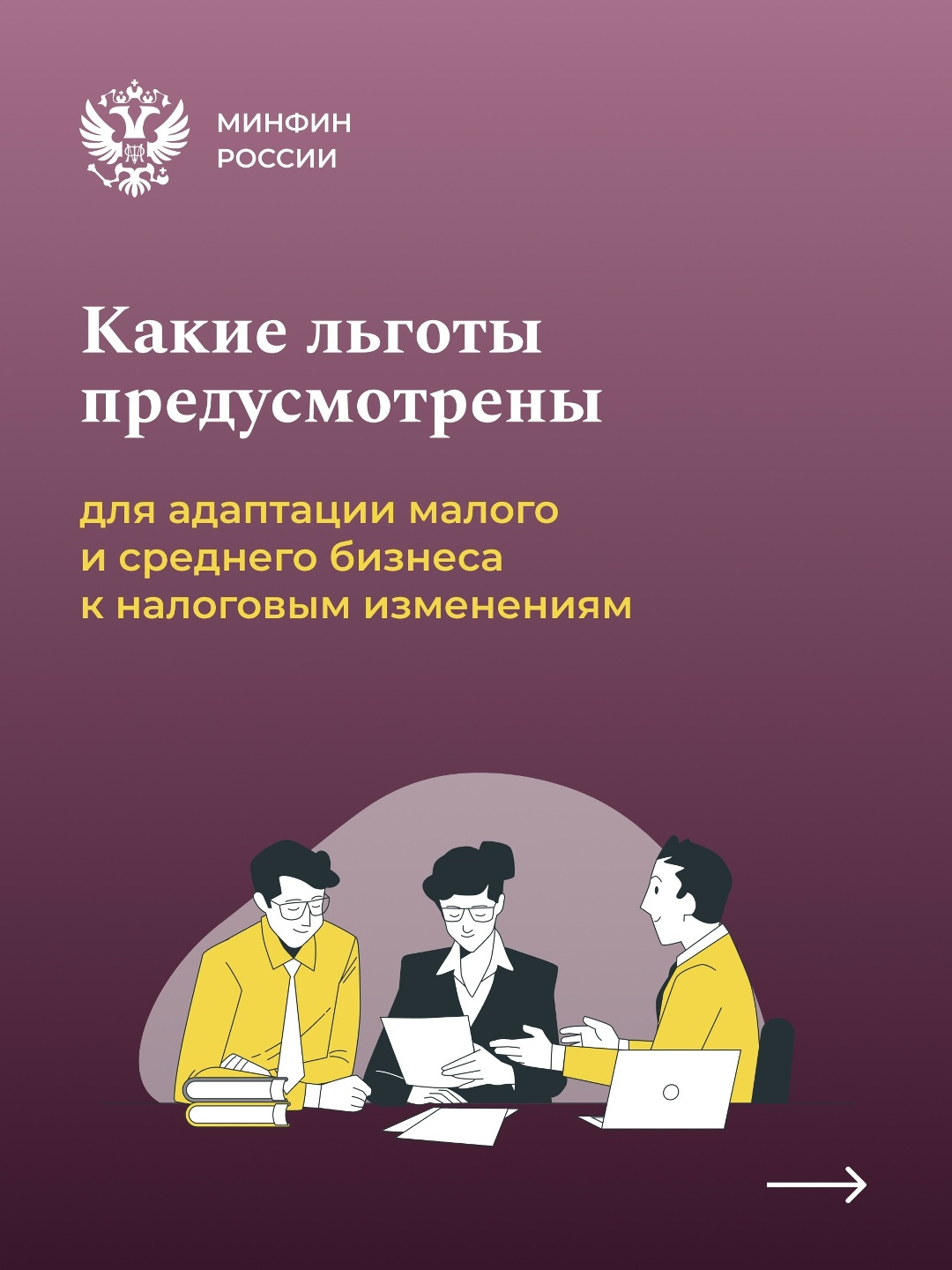 Смягчение перехода к налоговым изменениям для МСП