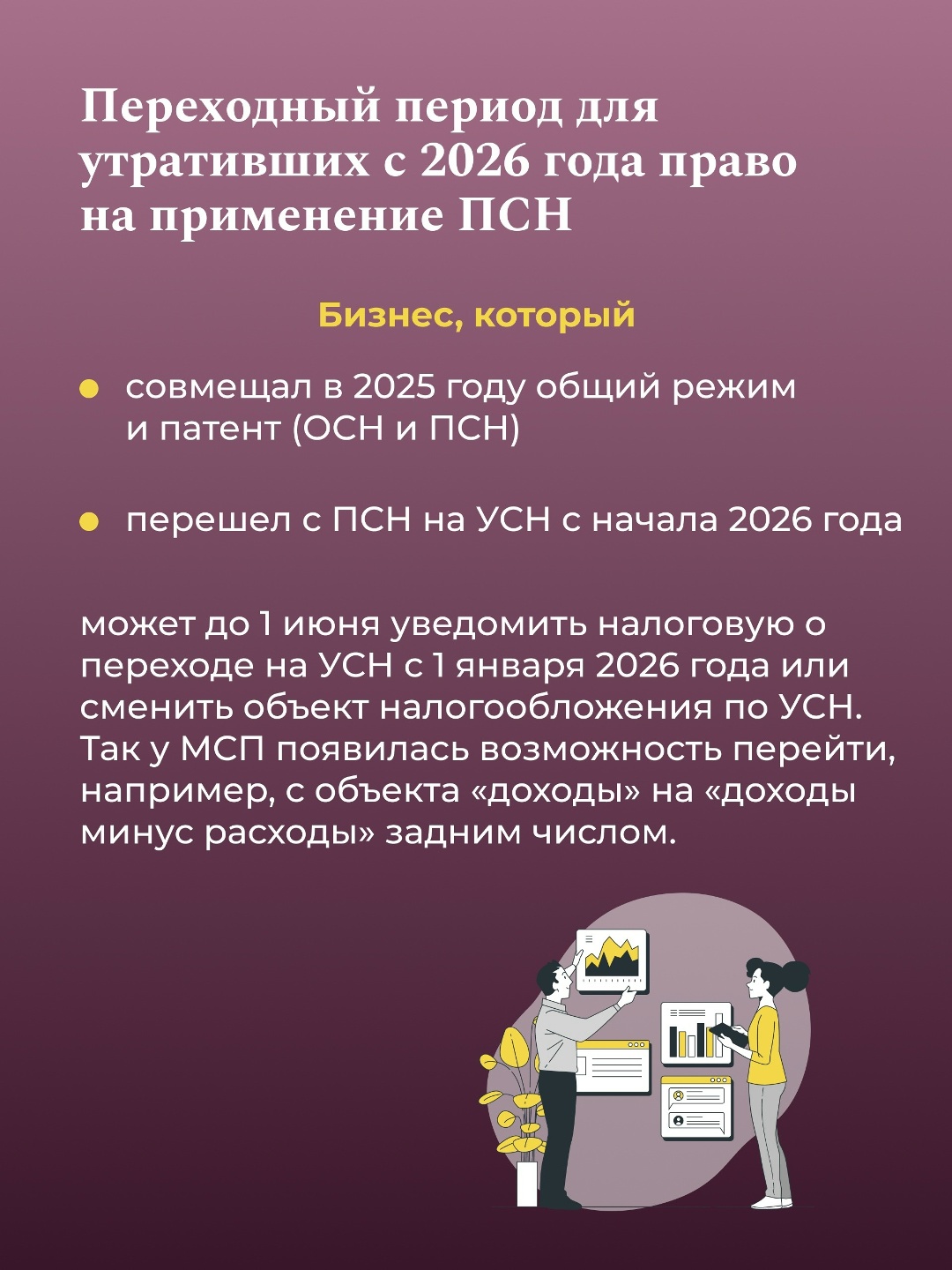Смягчение перехода к налоговым изменениям для МСП
