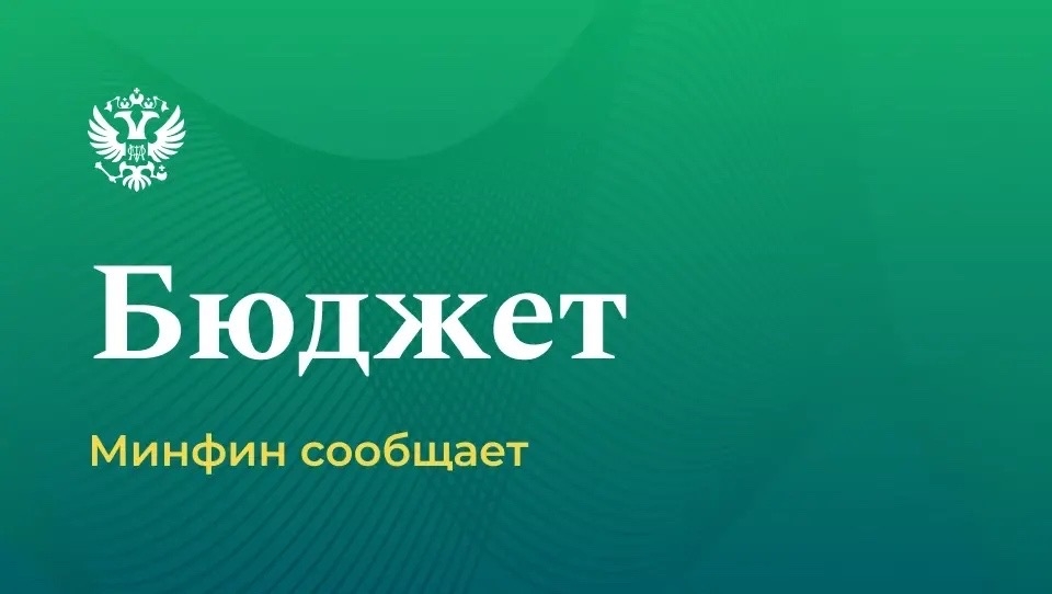 Обновлены Правила составления проектов федерального бюджета и бюджетов государственных внебюджетных фондов