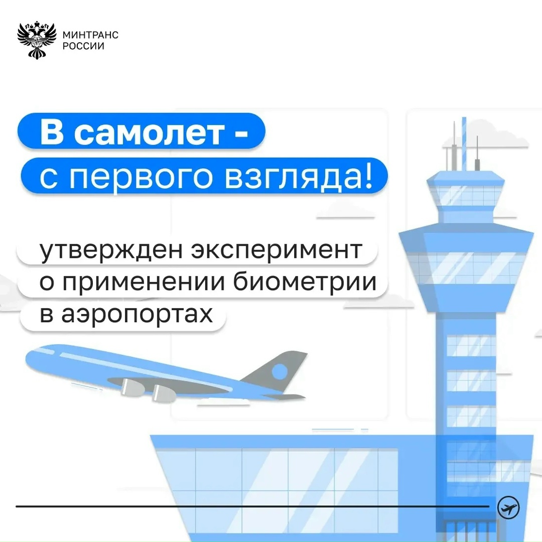 При посадке в самолет можно будет использовать биометрию