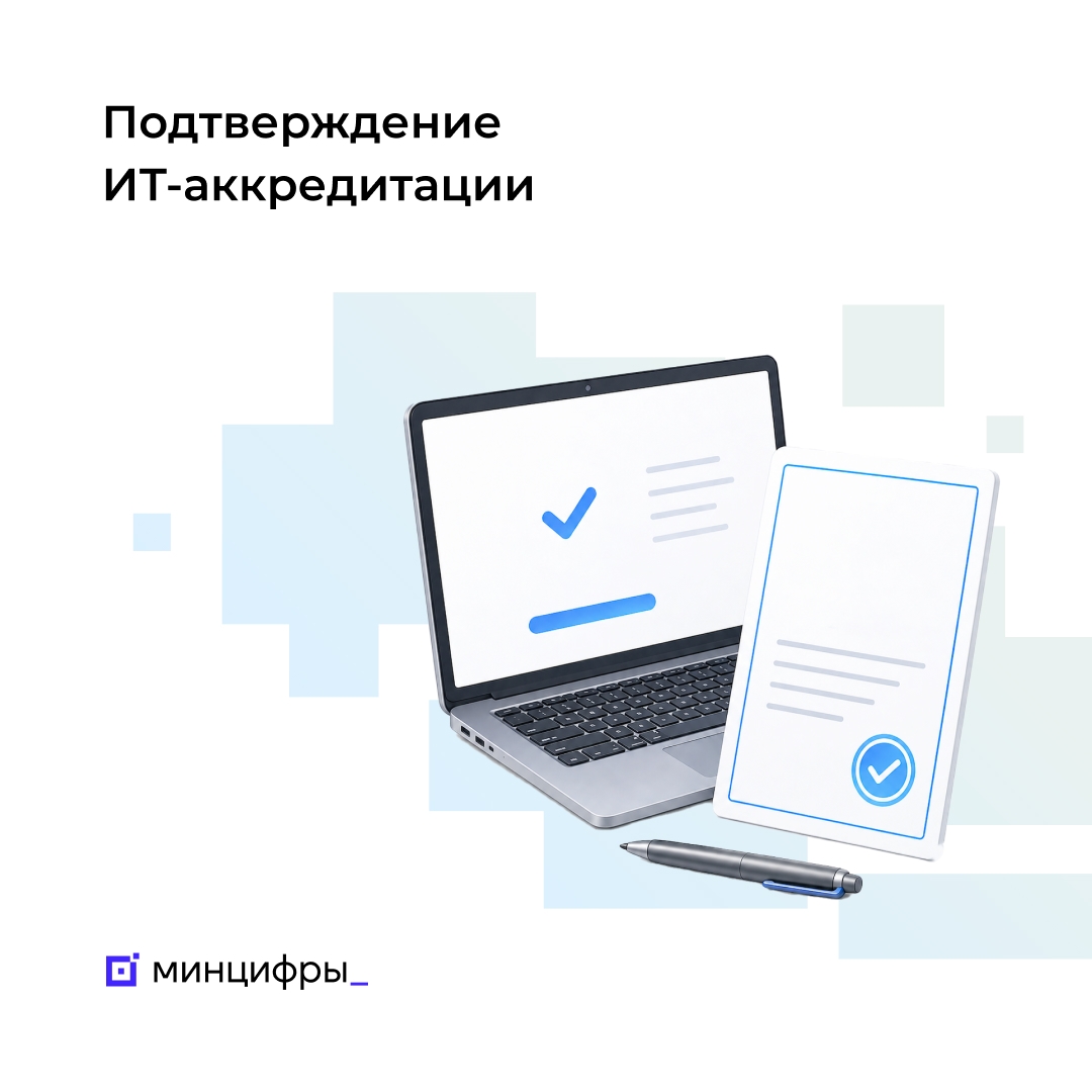 Успейте подтвердить аккредитацию ИТ-компании до 1 июня
