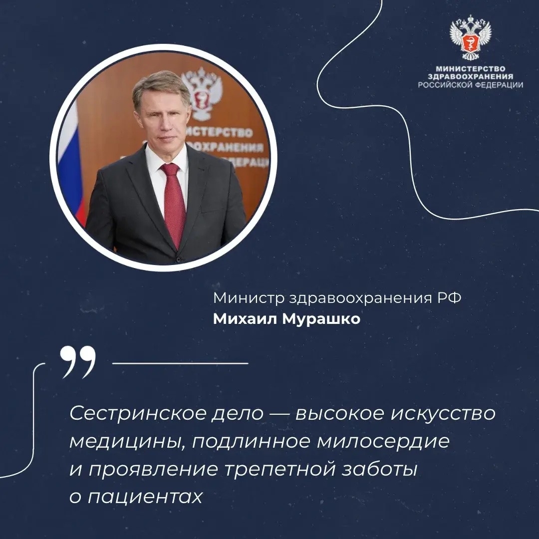 Михаил Мурашко: Сестринское дело — высокое искусство медицины, подлинное милосердие и проявление трепетной заботы о пациентах