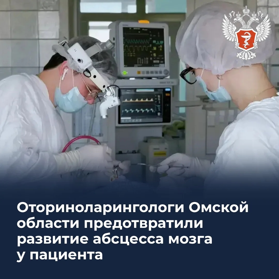 ‍ Оториноларингологи Омской области предотвратили развитие абсцесса мозга у пациента