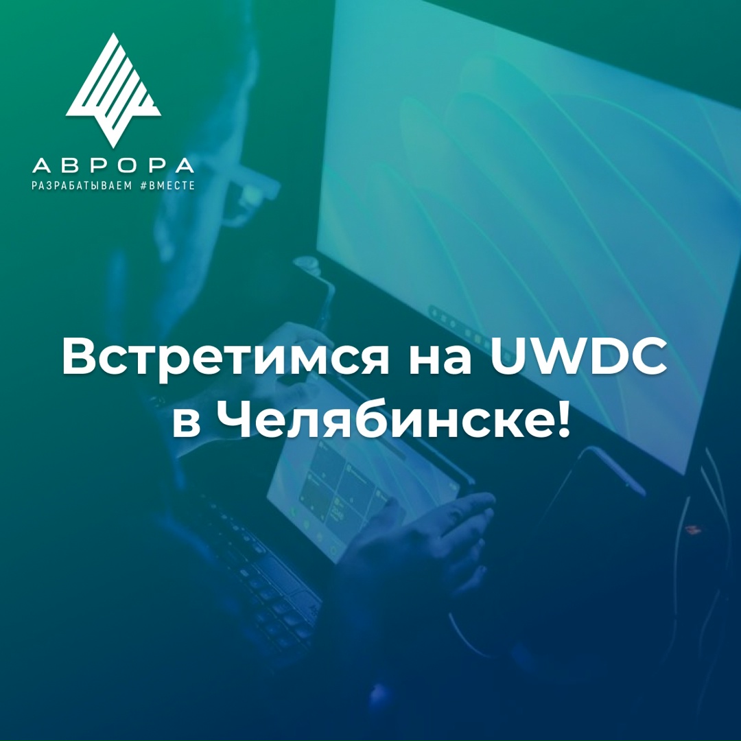 16 мая — Аврора на конференции UWDC