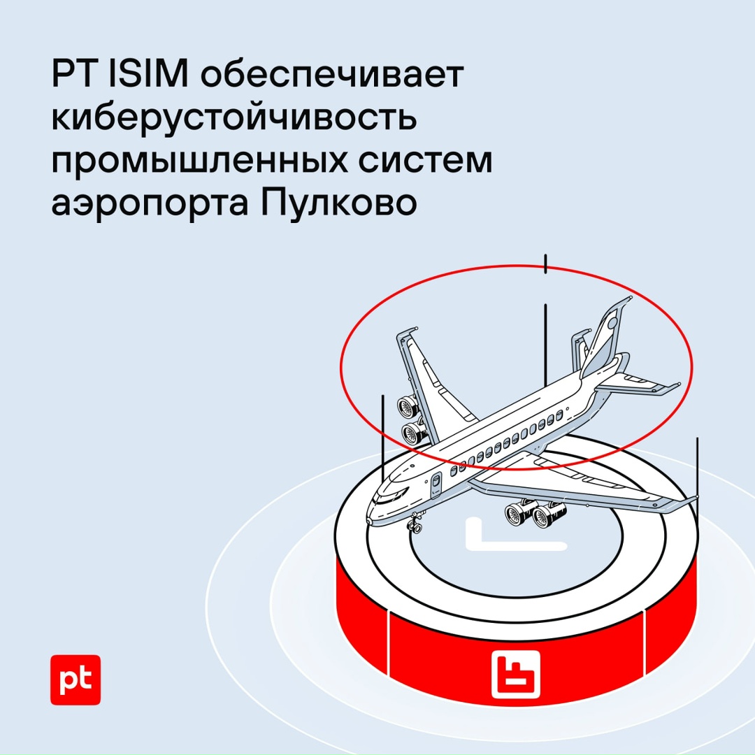 PT ISIM — диспетчер по кибербезопасности промышленных и автоматизированных систем Пулково
