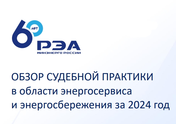 Опубликован обзор судебной практики в области энергосервиса и энергосбережения за 2024 год