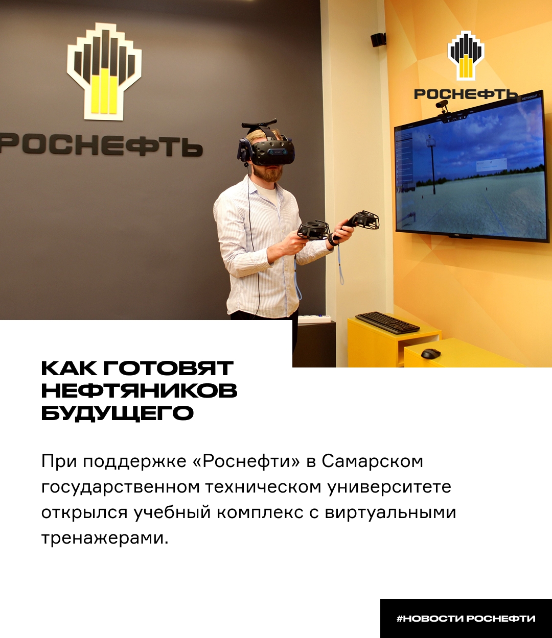 Как готовят нефтяников будущего При поддержке «Роснефти» в Самарском государственном техническом университете открылся учебный комплекс с виртуальными…