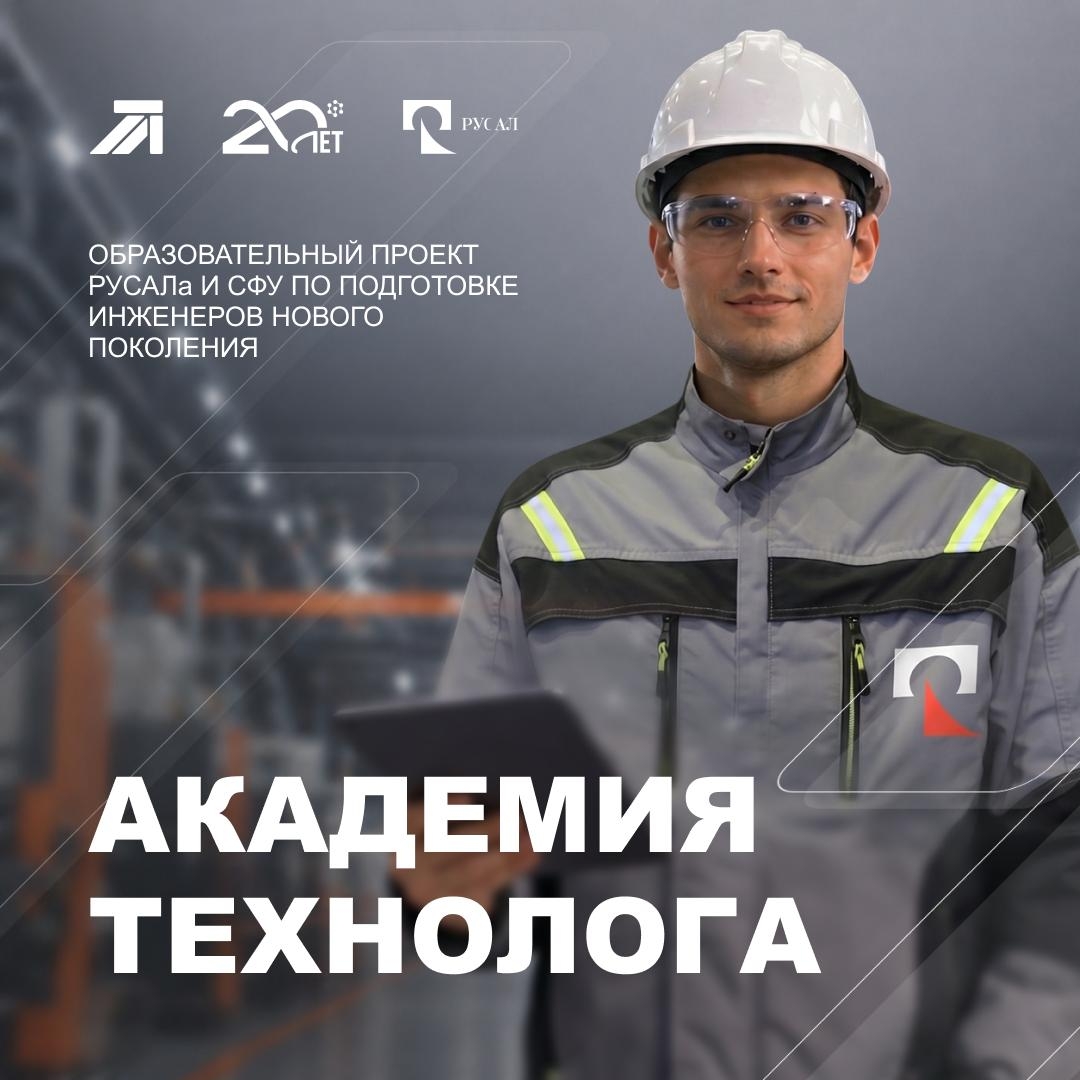 Учишься в Сибирском федеральном университете? Хочешь получить дополнительную квалификацию и начать карьеру в РУСАЛе