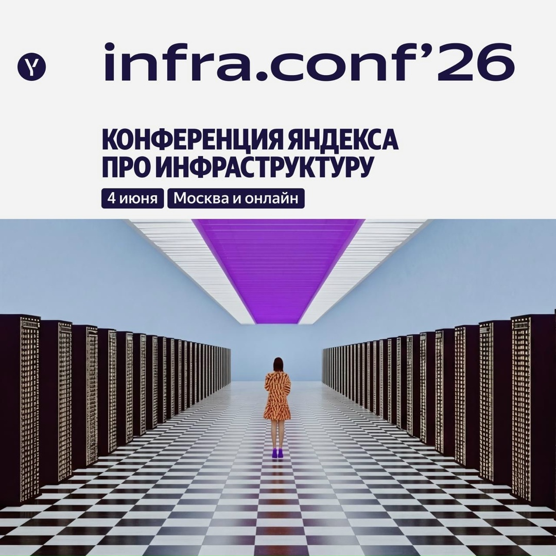 4 июня пройдёт третья конференция infra.conf’26