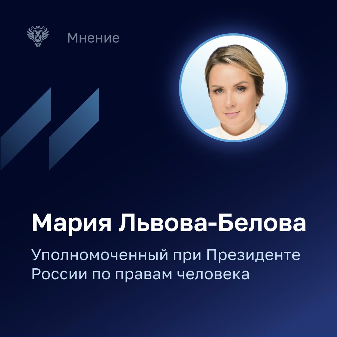 Уполномоченный при Президенте России по правам ребенка Мария Львова-Белова отметила важность планомерной и последовательной работы по обеспечению выполнения…