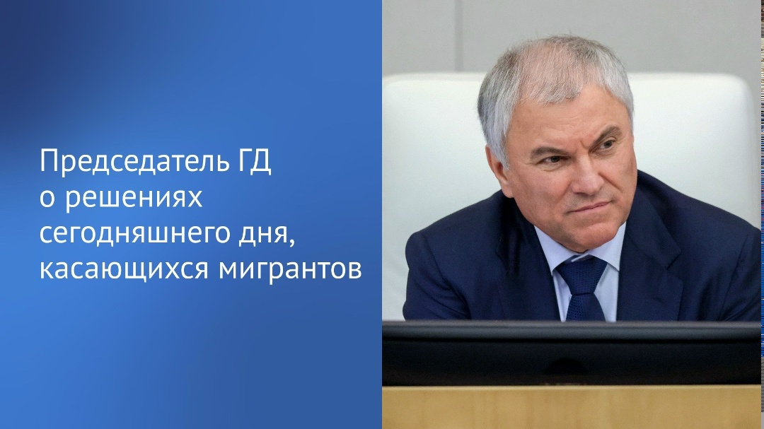 В ходе пленарного заседания депутаты приняли в первом чтении ряд законопроектов, направленных на дальнее совершенствование миграционной политики, сообщил…