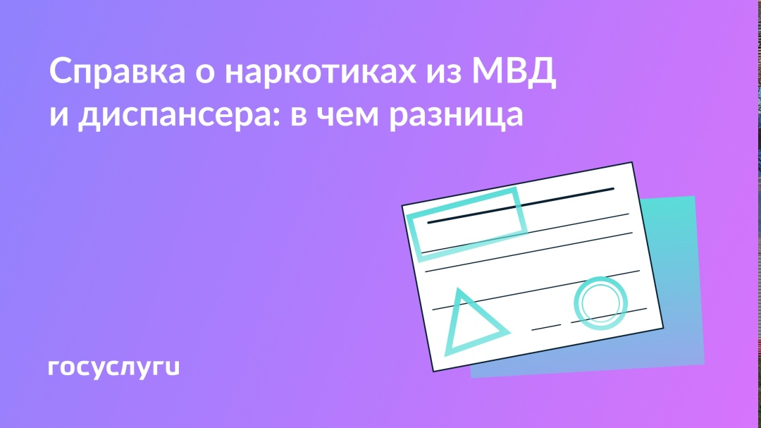 Две справки о наркотиках: зачем нужны и как получить