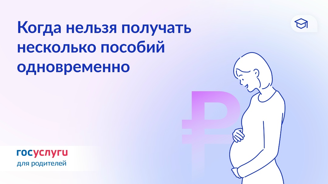 Эти пособия не сочетаются Есть выплаты на детей, которые можно получать одновременно — за один и тот же период
