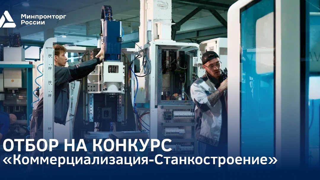 Прием заявок на конкурс Минпромторг России совместно с Фондом содействия инновациям объявляет о начале приема заявок на конкурс…