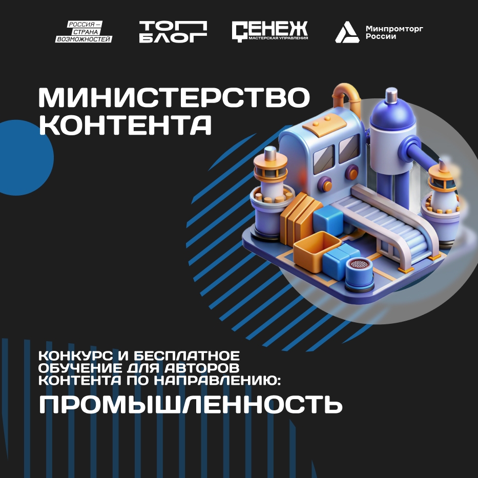 Министерство промышленности и торговли Российской Федерации начинает работу с блогерами в «Министерстве контента»