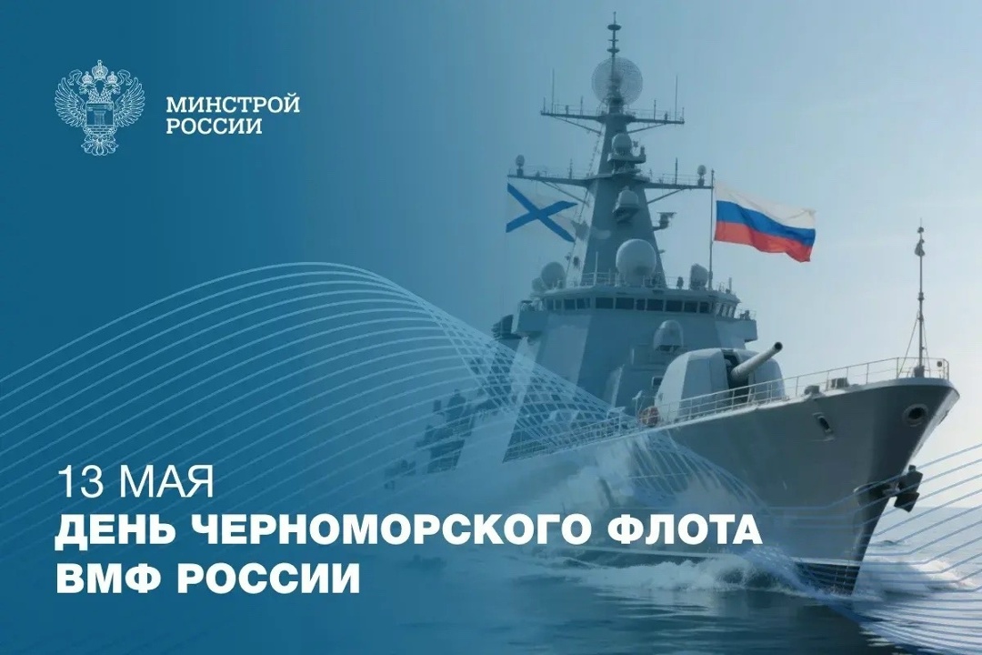 13 мая — День Черноморского флота ВМФ России
