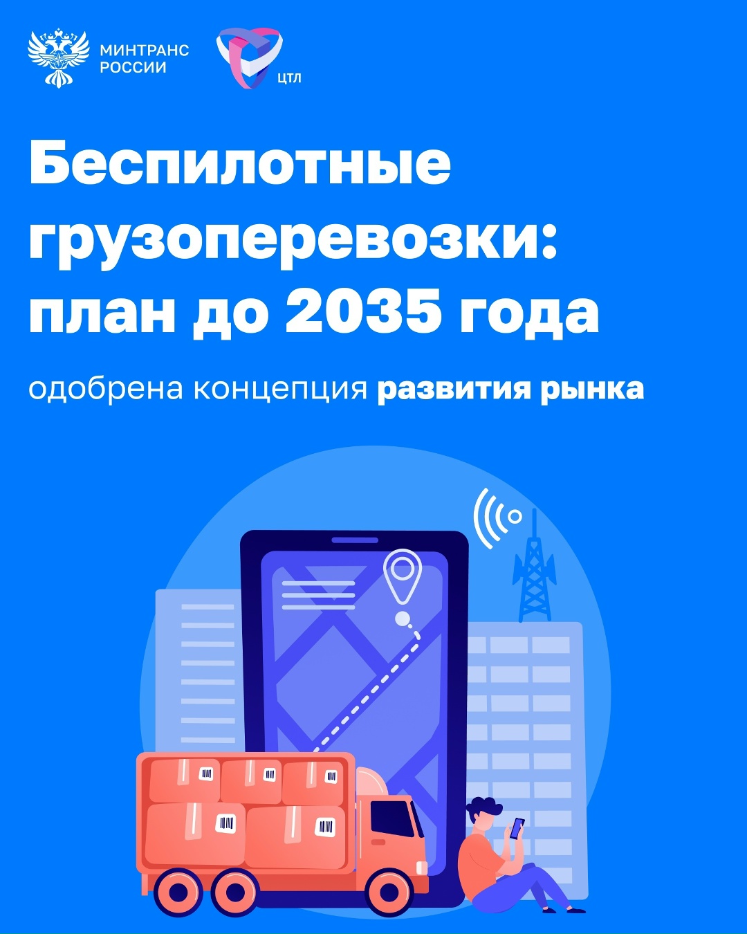 Правительство одобрило концепцию развития рынка беспилотных грузоперевозок в России до 2035 года