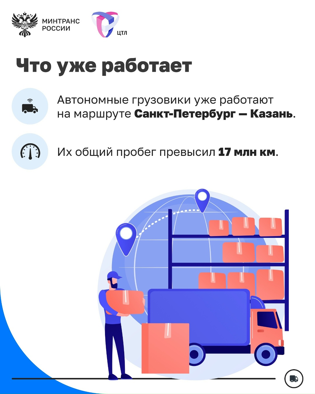 Правительство одобрило концепцию развития рынка беспилотных грузоперевозок в России до 2035 года
