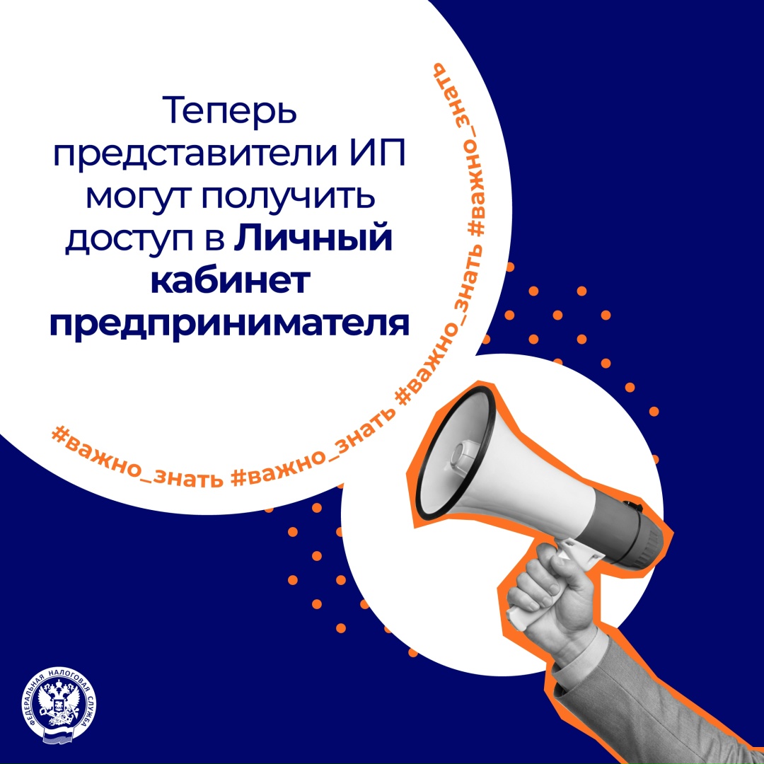 Представители ИП могут получить доступ в ЛК ИП ( по доверенности