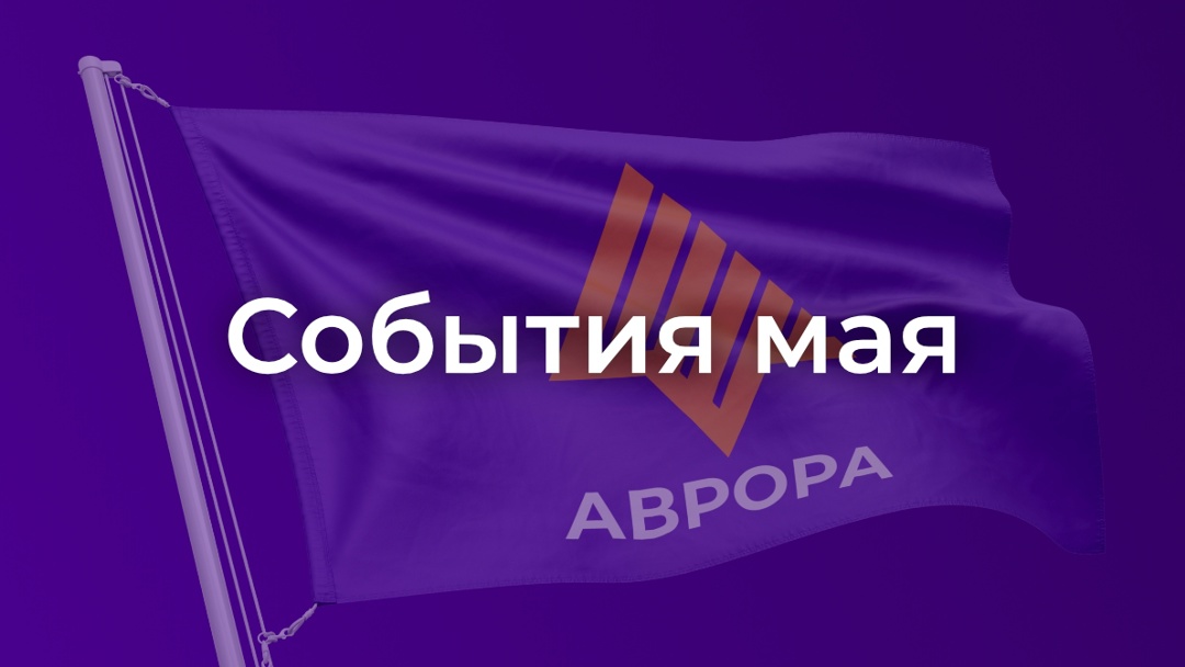 В мае пройдёт несколько мероприятий, где вы сможете узнать больше о платформе «Аврора», протестировать решения и пообщаться с представителями нашей команды